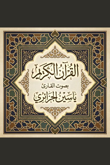 القرآن الكريم بصوت ياسين الجزائري - cover