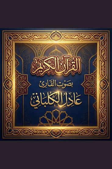 القرآن الكريم بصوت عادل الكلباني - cover
