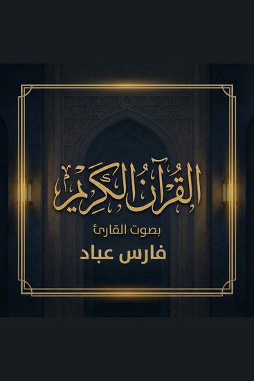 القرآن الكريم بصوت فارس عباد - cover
