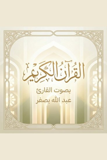 القرآن الكريم بصوت عبد الله بصفر - cover