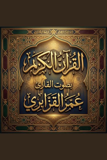 القرآن الكريم بصوت عمر القزابري - cover