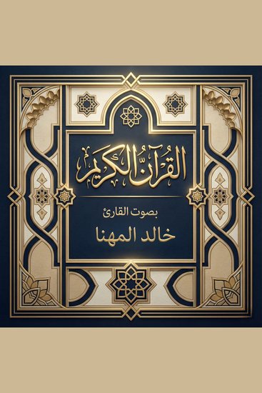 القرآن الكريم بصوت خالد المهنا - cover