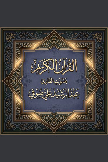 القرآن الكريم بصوت عبد الرشيد علي صوفي - cover