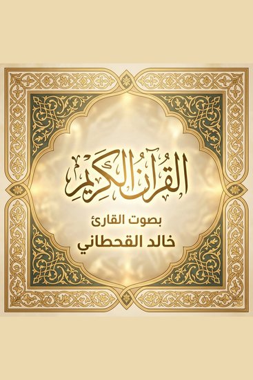 القرآن الكريم بصوت خالد القحطاني - cover