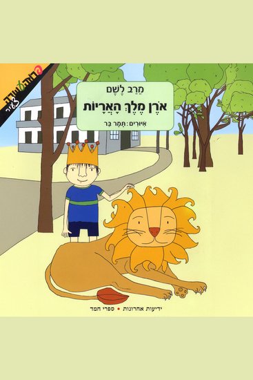 אורן מלך האריות - cover