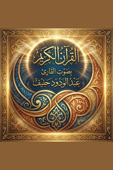 القرآن الكريم بصوت عبد الودود حنيف - cover