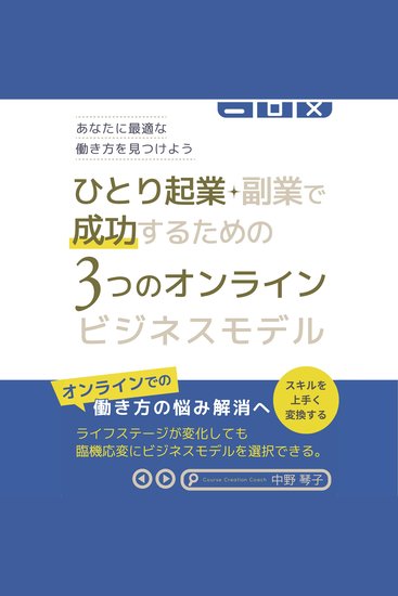 ひとり起業・副業で成功するための3つのオンラインビジネスモデル - 「ひとりビジネス、こんなはずじゃなかった」を回避するオンラインビジネスの選び方【あなたの目指す働き方から逆算して心地よいオンラインシフトを実現する】 - cover