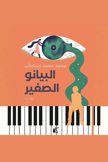 البيانو الصغير - cover