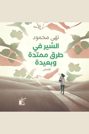 السير في طرق هادئة ممتدة وبعيدة - cover