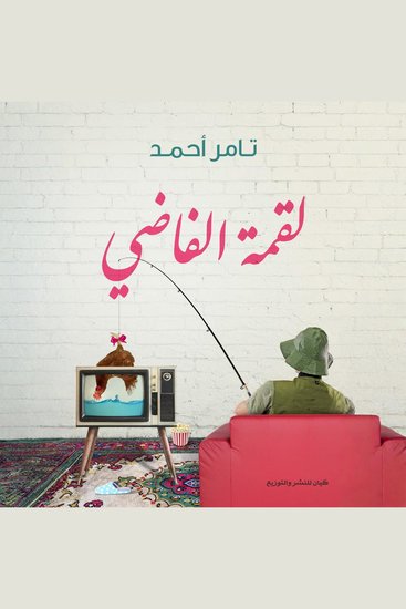 لقمة الفاضي - cover