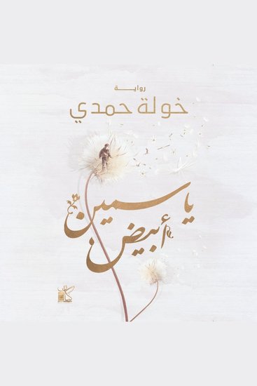 ياسمين أبيض - cover