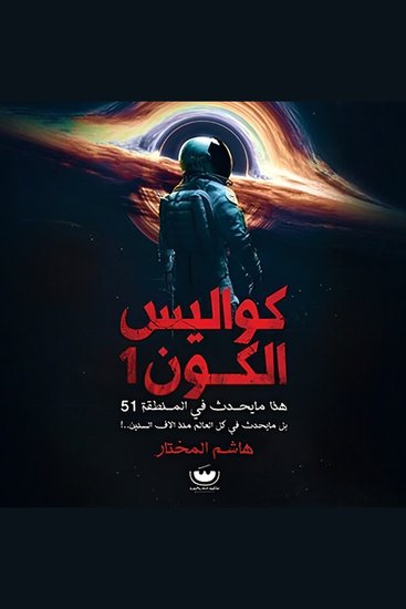 كواليس الكون 1 - cover