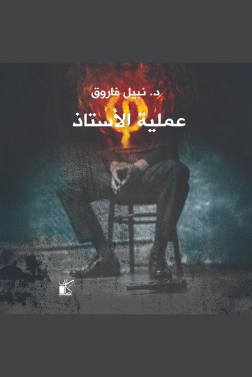 فاي - عملية الأستاذ - cover