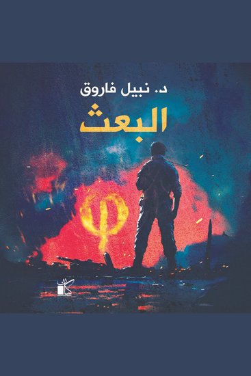 فاي - عملية البعث - cover