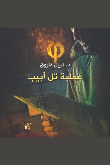 فاي - عملية تل أبيب - cover