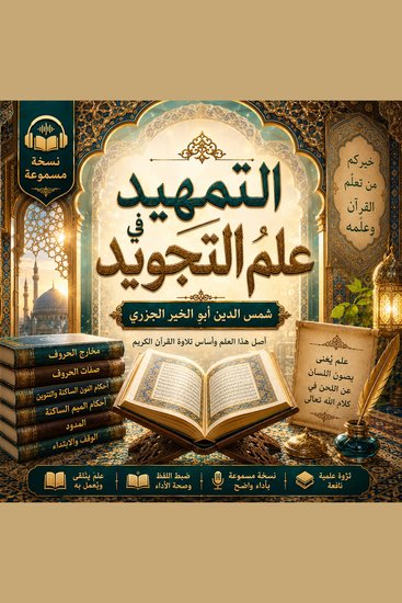 التمهيد في علم التجويد - cover