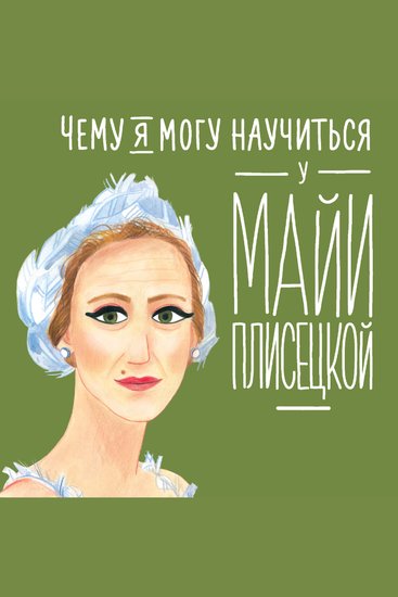 Чему я могу научиться у Майи Плисецкой - cover