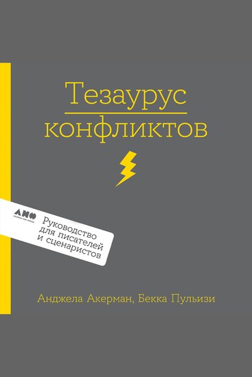 Тезаурус конфликтов Руководство для писателей и сценаристов - cover