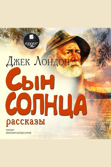 Сын солнца - Рассказы - cover