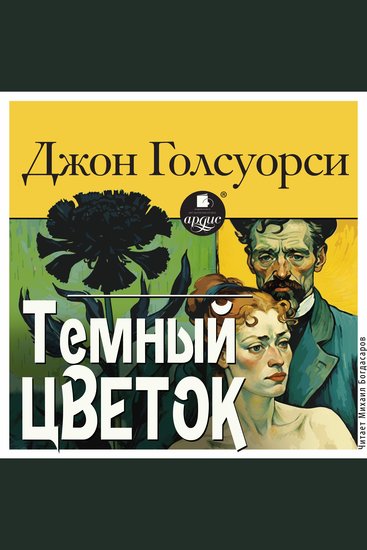 Тёмный цветок - cover