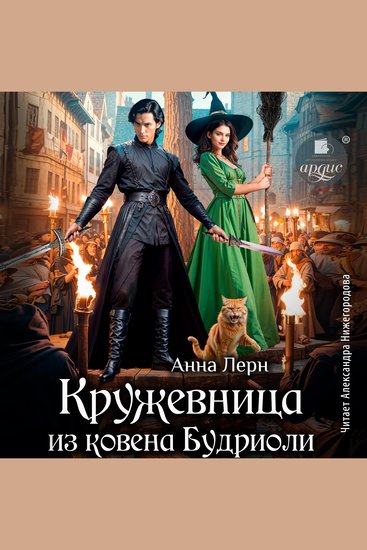 Кружевница из ковена Будриоли - cover