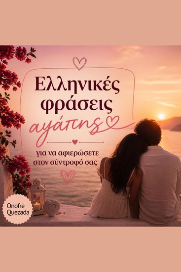 Ελληνικές φράσεις αγάπης για να αφιερώσετε στον σύντροφό σας - cover