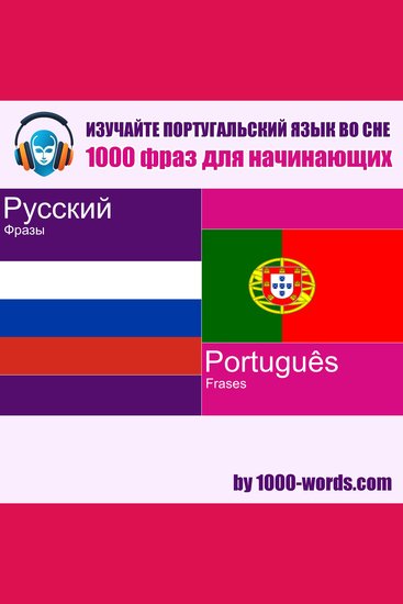 Изучайте португальский язык во сне — 1000 фраз для начинающих - 1000 фраз для начинающих - cover