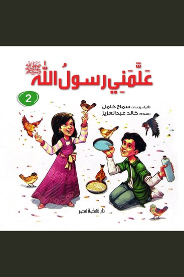 علمني رسول الله ج2 - cover