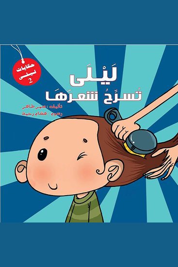 ليلى تسرح شعرها - cover