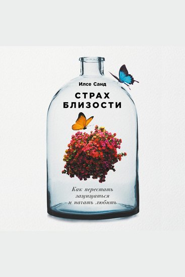 Страх близости: Как перестать защищаться и начать любить - cover