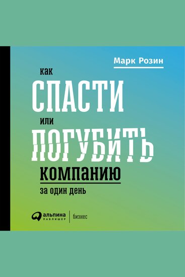 Как спасти или погубить компанию за один день Технологии глубинной фасилитации для бизнеса - cover