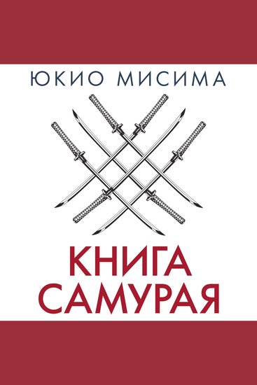 Книга самурая - cover