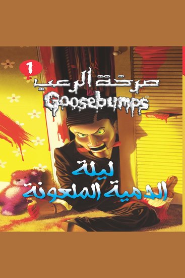 ليلة الدمية الملعونة - cover