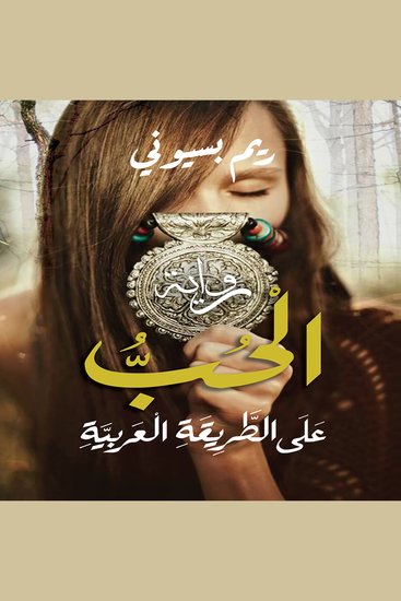 الحب على الطريقة العربية - cover