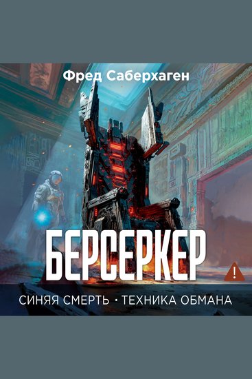 Берсеркер Синяя смерть Техника обмана - cover