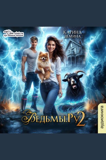 Карина Демина - Ведьмыру Книга 2 - Книга 2 - cover