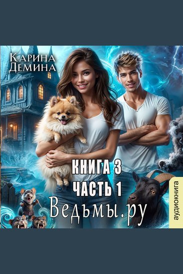 Карина Демина - Ведьмы Ру Книга 3 Часть 1 - Ведьмы Ру - cover