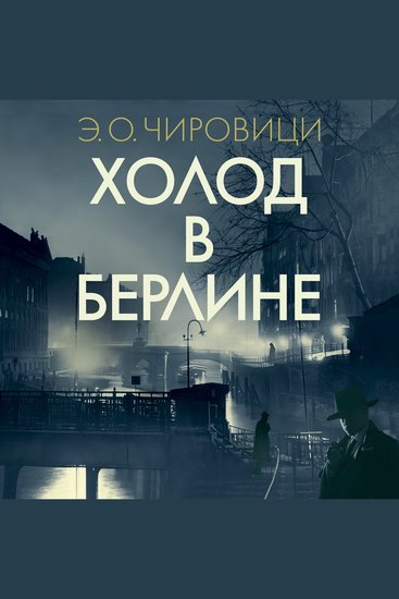 Холод в Берлине - cover