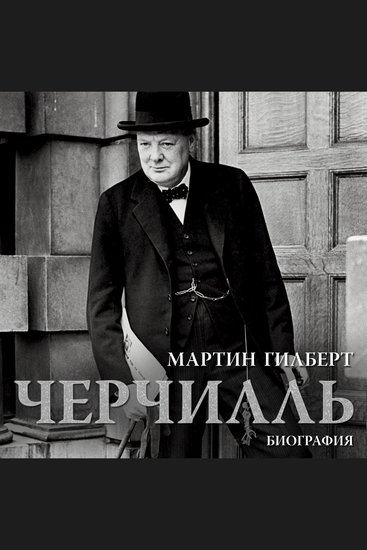 Черчилль Биография - cover