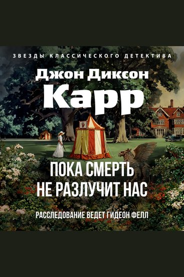 Пока смерть не разлучит нас - cover