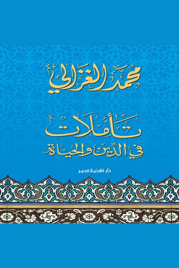 تأملات في الدين والحياة - cover