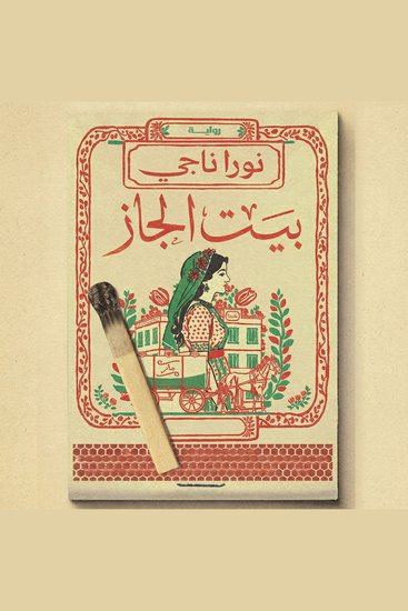 بيت الجاز - cover