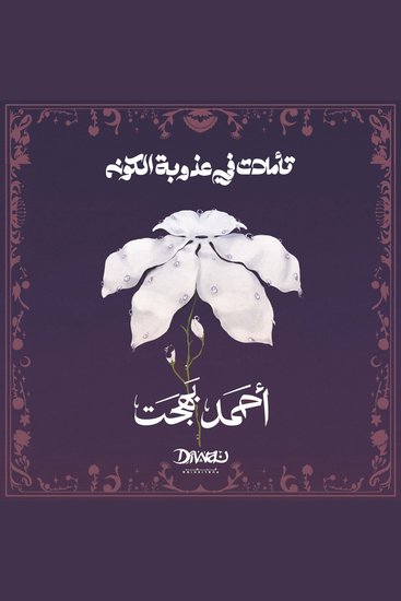 تأملات في عذوبة الكون - cover