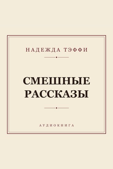 Смешные рассказы - cover
