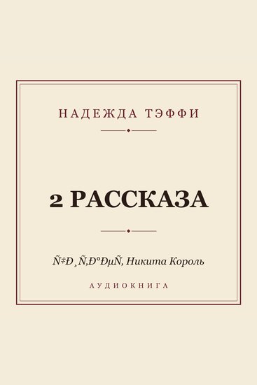 2 рассказа - cover