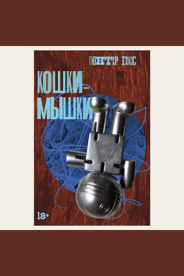 Кошки-мышки - cover