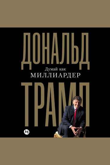Думай как миллиардер - cover