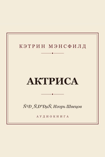 Актриса - cover