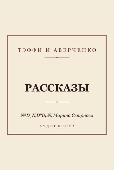 Рассказы - cover