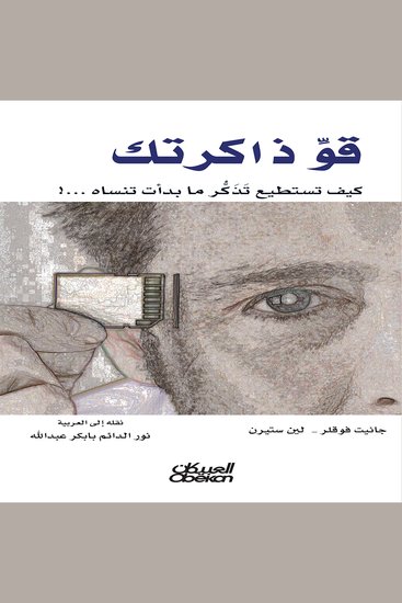 قو ذاكرتك - كيف تستطيع تذكر ما بدأت تنساه - cover